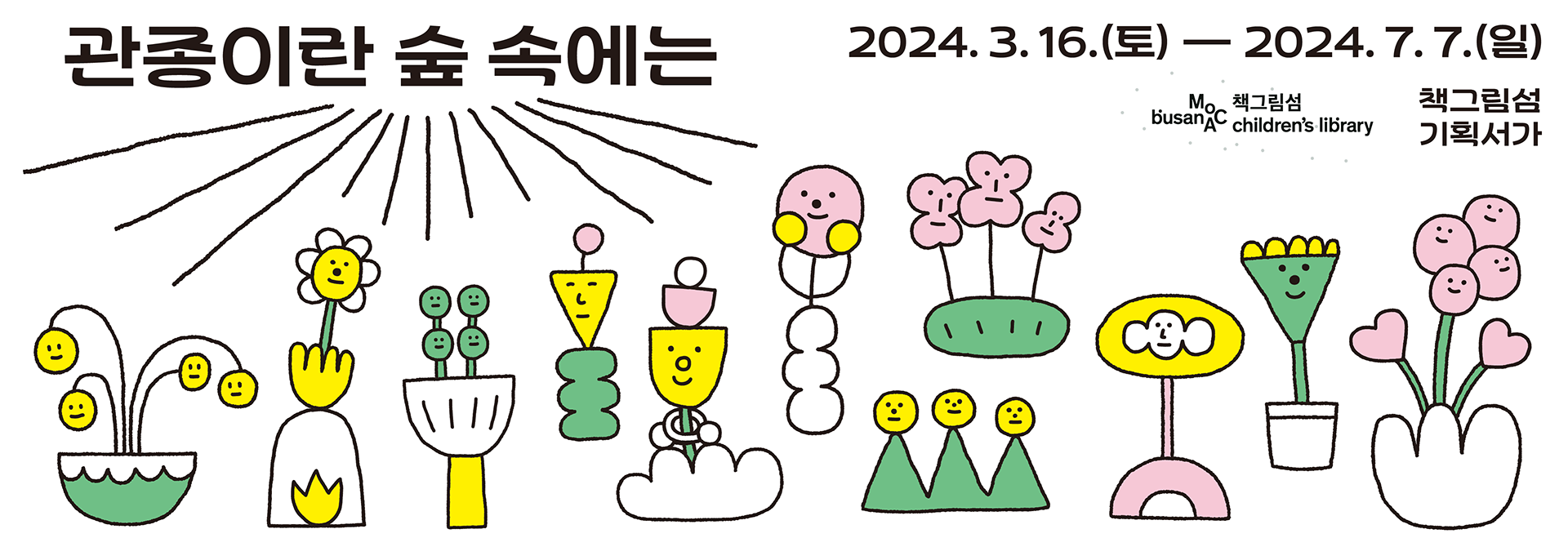 관종이란숲속에는 전시 포스터