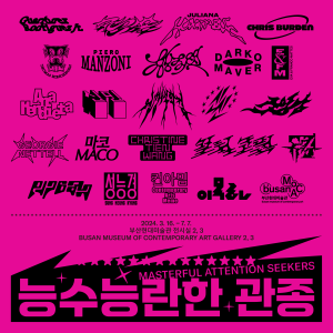능수능란한관종