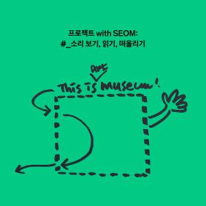 미술관밖프로젝트-소리보기읽기 떠올리기