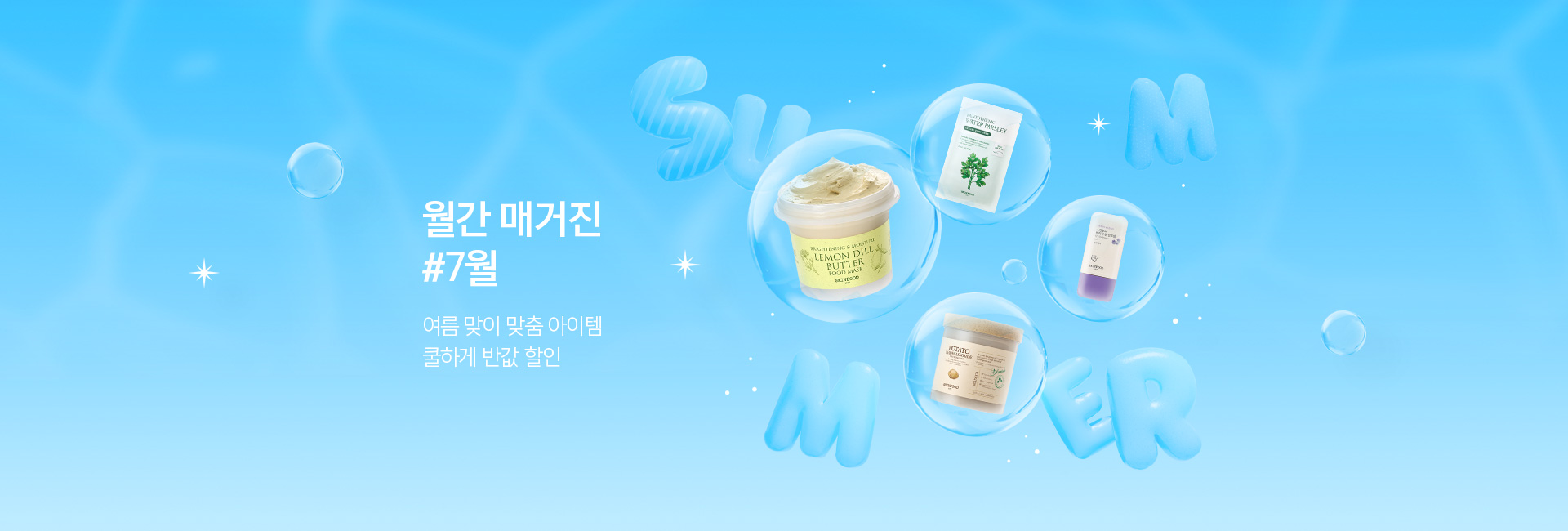 월간 매거진 7월 여름에 쓰기 좋은 제품 모음집